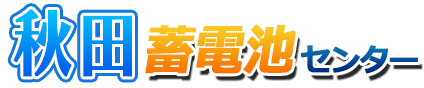 秋田蓄電池センターロゴ